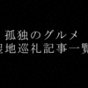 孤独のグルメ聖地巡礼記事一覧