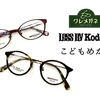 こども用めがねの「LESS ByKodomo」