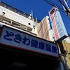 ときわ健康温泉とパン屋、巣鴨で梅見