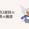 2月2週目の投資の雑感
