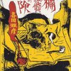 喜国雅彦『本棚探偵の冒険』を読みました