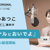 フジテレビ アナウンサー の 宮司愛海 さん、 あさのあつこ さん 書き下ろし の『アーセナルにおいでよ』を聴く読書 Audibleで朗読!?【めちゃ推しYouTube】