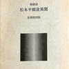 松本平郷倉異聞　長岡昭四郎詩集