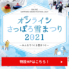 雪ミクの雪像が羊ケ丘展望台に「クラーク博士」「ジンギスカンのジンくん」と共に制作され、オンライン開催となった「さっぽろ雪まつり」にて映像配信されることが決定