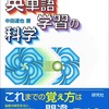 本の紹介「英単語学習の科学」