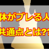 【事実】軸がブレる人には、ある共通点があった！