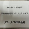 株主優待　リコーリース