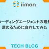 AIコーディングエージェントの理解を深めるために自作してみた