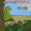 ▼『ブンナよ、木からおりてこい』水上勉