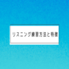 リスニング練習方法と特徴