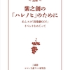 【新刊】『紫之創の「ハレノヒ」のために』（スパコミ関西29・３号館 Ｉ15b）