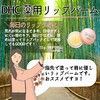【DHC商品レビュー】薬用リップバーム