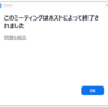 2021年8月23日Zoomで障害発生？繋がらない。「このミーテイングはホストによって終了されました」