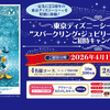 【懸賞情報】プリマハム 東京ディズニーシー®25周年“スパークリング・ジュビリー”スペシャルナイトご招待キャンペーン