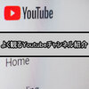 よく観るYoutubeチャンネル紹介