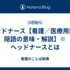 ヘッドナース【看護／医療用語／隠語の意味・解説】※ヘッドナースとは