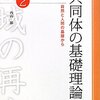 【１０５１冊目】内山節『共同体の基礎理論』