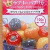 「ラブリーパプリカ」の水耕栽培に挑戦します。実の色が緑→オレンジ→赤に変わる面白い品種です