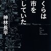 神林長平「ぼくらは都市を愛していた」読んだ