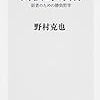 【書評】高校野球論 弱者のための勝負哲学