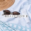 毎日メイク 2022年夏