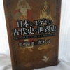 【読書】「日本とユダヤの古代史&世界史 - 縄文・神話から続く日本建国の真実」茂木誠・田中英道：著