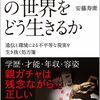 人生は親ガチャであり、遺伝で決まってます！　安藤 寿康『生まれが9割の世界をどう生きるか』（SB新書）