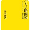 ゆっくりと確実に「時間を創る」。本田直之さん「レバレッジ時間術」