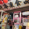 旬鮮居食屋　知花冷凍食品