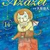 よんでますよ、アザゼルさん。（１４）