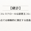 【健診】小型化LDLコレステロールは超悪玉コレステロール【ただし現時点では積極的に測定する意義なし】