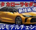 【新型カローラセダン】13代目フルモデルチェンジ2026年「新世代直4エンジン搭載」発売！