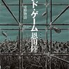 恩田陸 エンド・ゲーム ― 常野物語