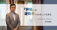 ただ褒めても部下は育たない。できる上司が最初に伝えていること