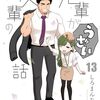先輩がうざい後輩の話: 13巻（完結）
