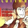 今ゲームブック ルパン三世 灼熱の監獄島にとんでもないことが起こっている？