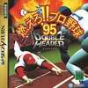 今セガサターンの燃えろプロ野球95 ダブルヘッダーにいい感じでとんでもないことが起こっている？