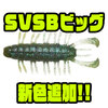 【DSTYLE】震えて沈む巨大ムシ系ワーム「SVSBビッグ」に新色追加！