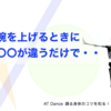腕を上げるときに〇〇が違うだけで・・
