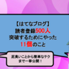 【はてなブログ】読者登録500人を突破するためにやった11個のコト｜ブログ運営に「読者」を味方につける方法
