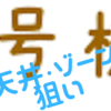 ６号機 天井・ゾーン狙い 期待値早見表 【養分用】