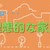 元同僚は理想的な家庭　全く自慢しないのにリア充でとても幸せそう