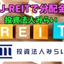 【たっつんのREIT紹介メモ📝】投資法人みらい【J-REITで分配金】