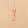 羽抜鳥　大西信吾詩集