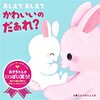 【絵本レビュー】おしえておしえてかわいいのだぁれ?【うらつかりょうま】