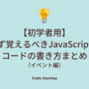 【初学者用まとめ(イベント処理編)】まず覚えるべきJavaScriptのコードの書き方（自習記録）