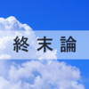 終末時代の背教を見分ける（1）欺きの時代