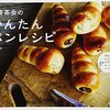 白崎茶会さんのかんたんパンレシピを見てパンを焼きました、簡単でびっくり