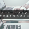 「君と一生、生きていく」そんな仕事を見つけるには？