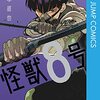 松本直也『怪獣8号』4巻